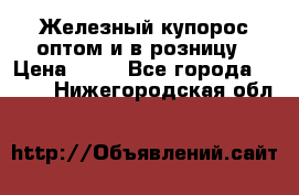 Железный купорос оптом и в розницу › Цена ­ 55 - Все города  »    . Нижегородская обл.